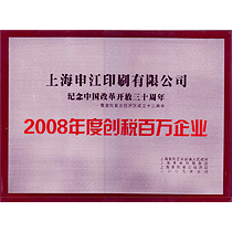 08年百萬納稅